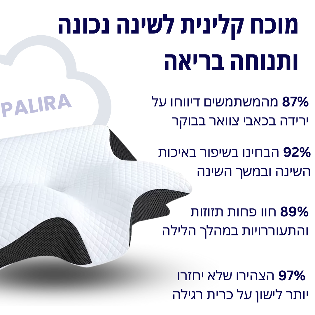 כרית אורתופדית מבית PALIRA