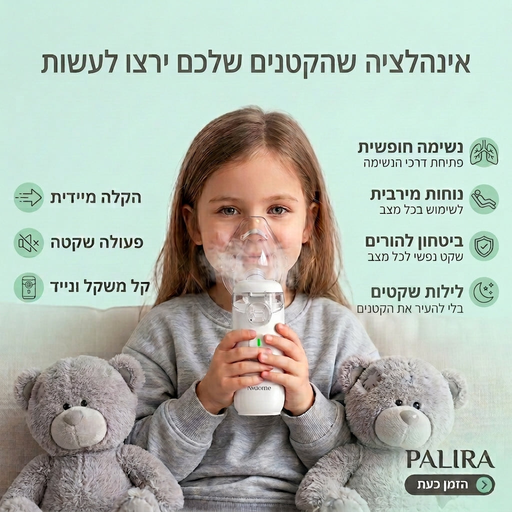 אינהלציה שהקטנים ירצו לעשות