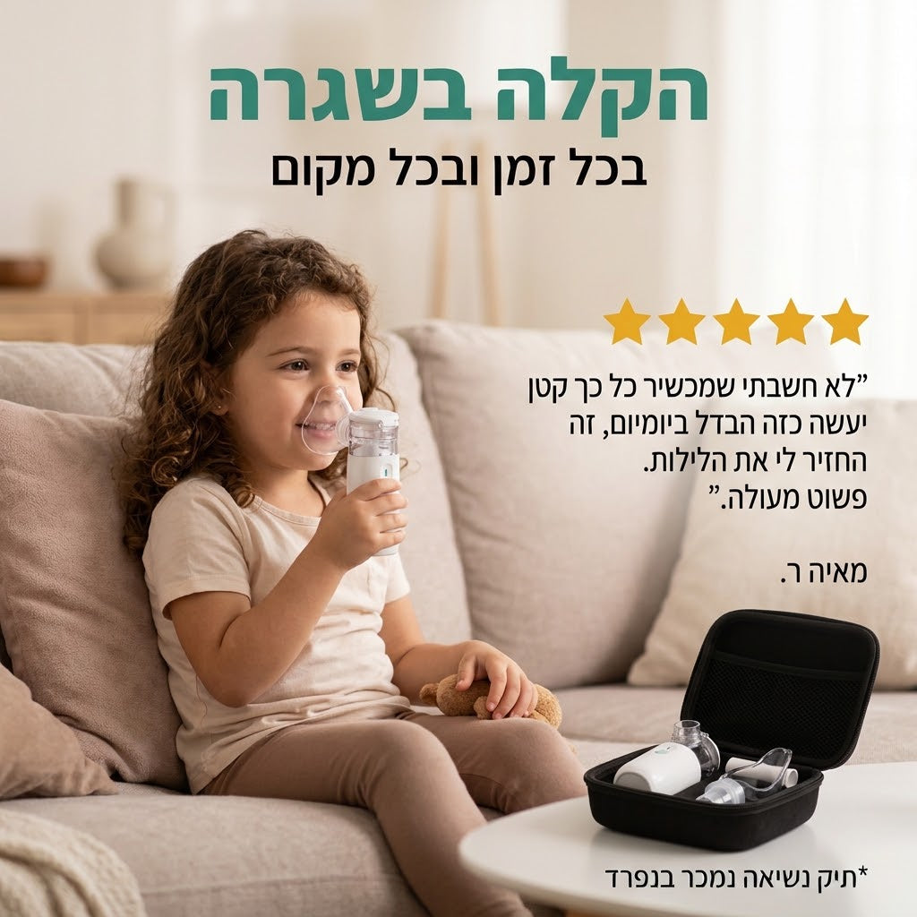הקלה בשגרה - בכל זמן ובכל מקום